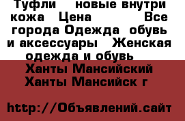 Туфли 39 новые внутри кожа › Цена ­ 1 000 - Все города Одежда, обувь и аксессуары » Женская одежда и обувь   . Ханты-Мансийский,Ханты-Мансийск г.